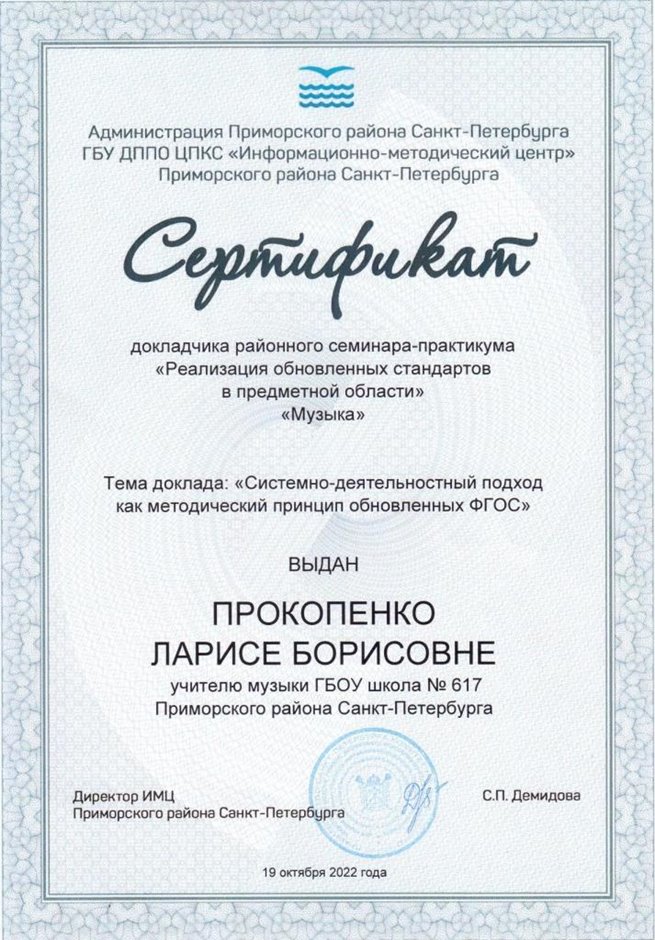 2022-2023 Прокопенко Л.Б. (Сертификат докладчика семинара)